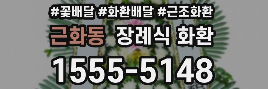 근화동 장례식 화환