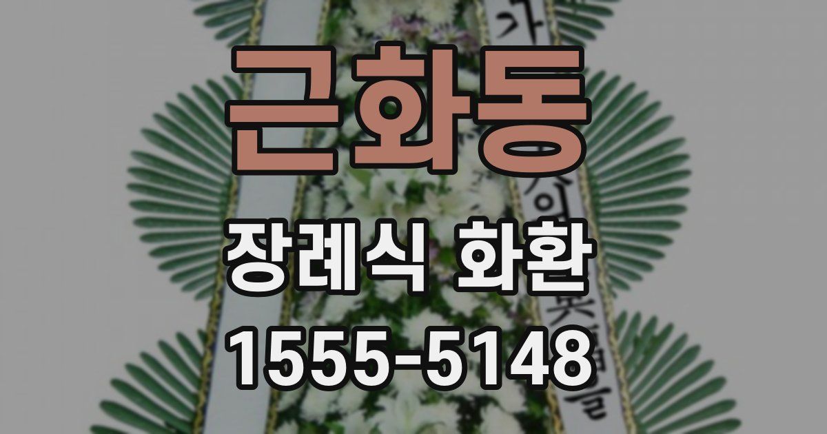 근화동 장례식 화환