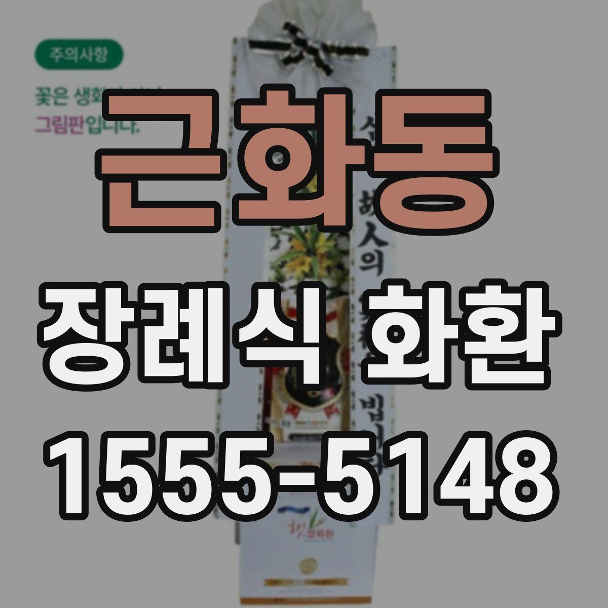 근화동 장례식 화환