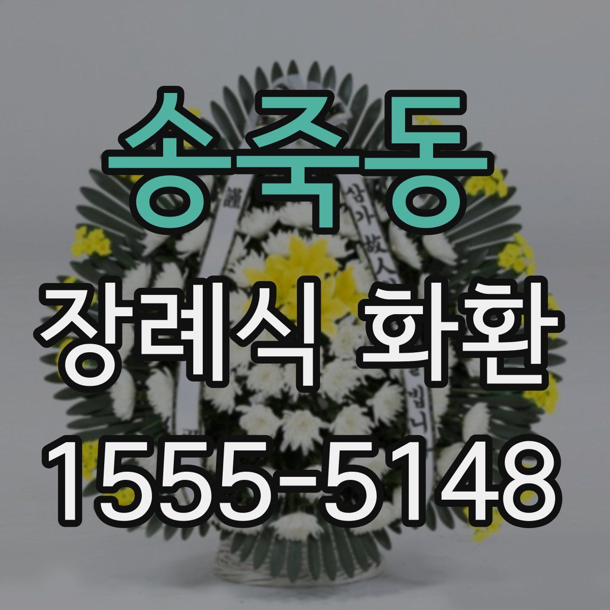 송죽동 장례식 화환