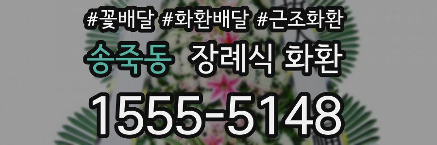 송죽동 장례식 화환
