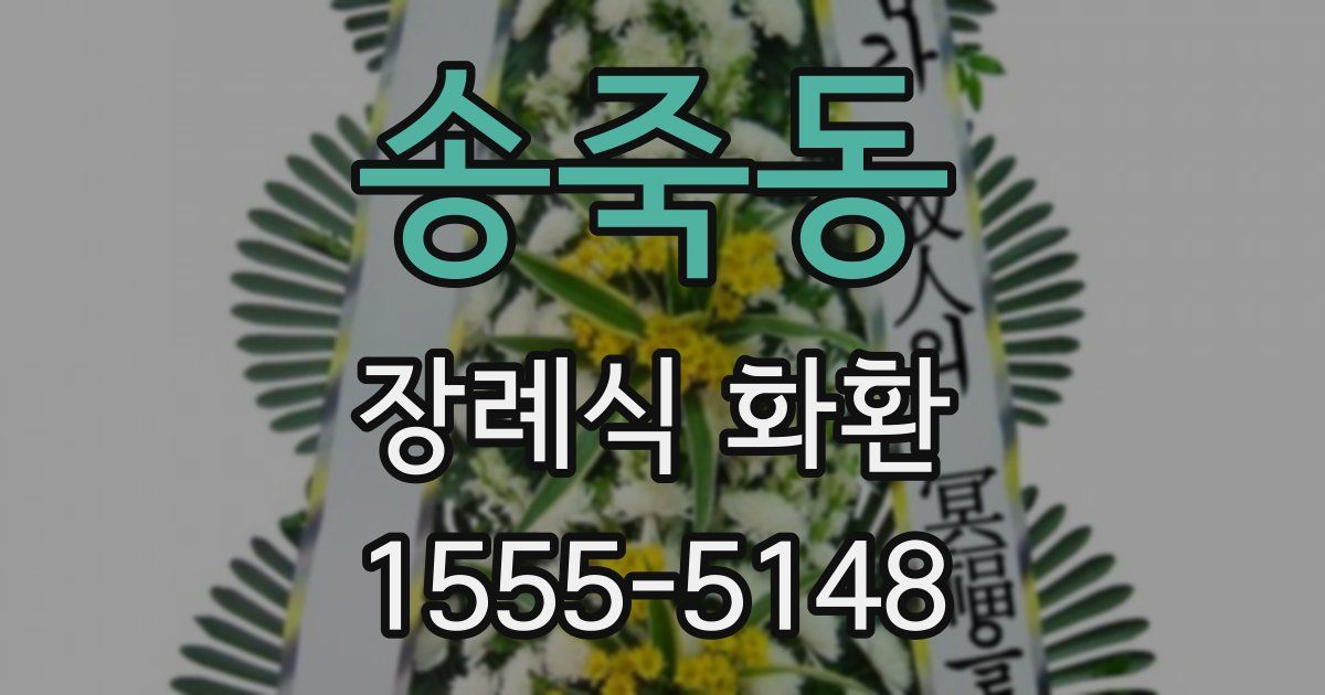 송죽동 장례식 화환