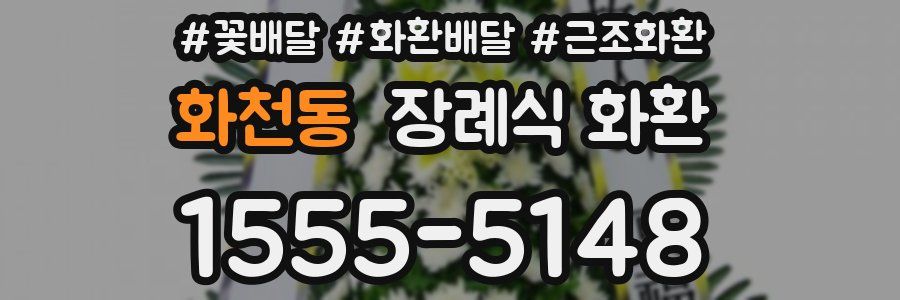 화천동 장례식 화환
