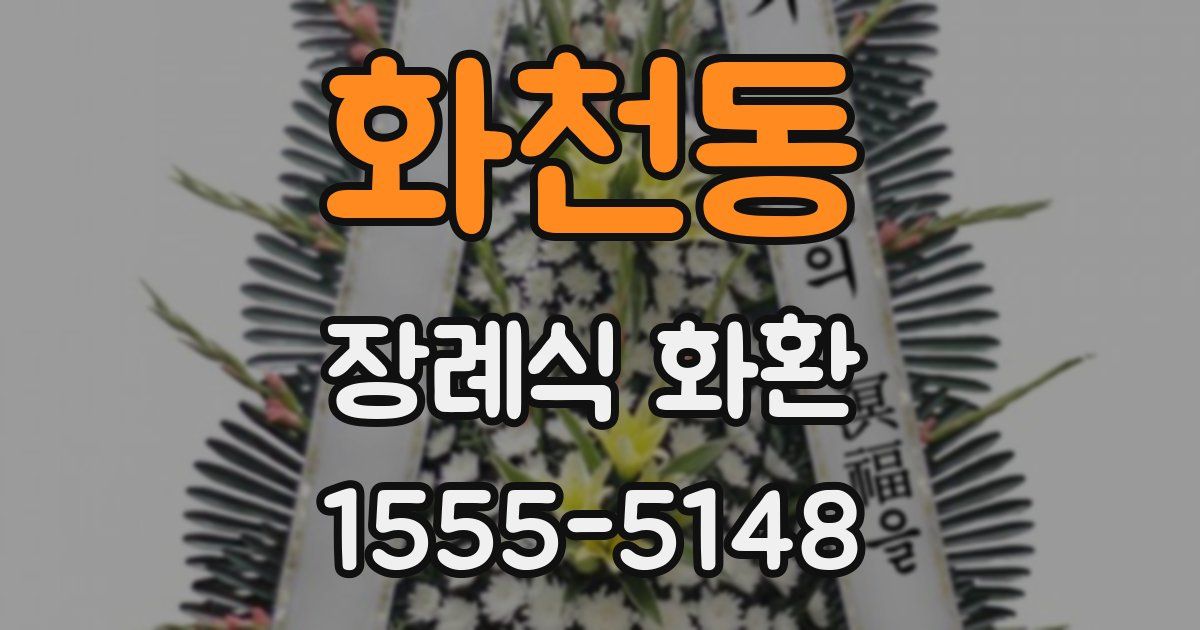 화천동 장례식 화환