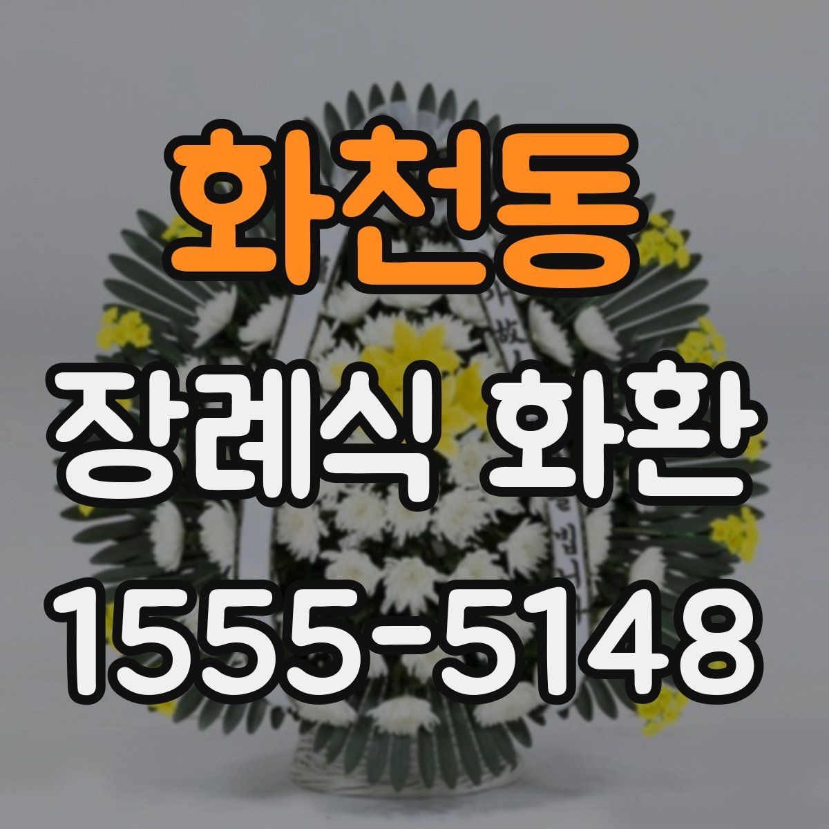 화천동 장례식 화환