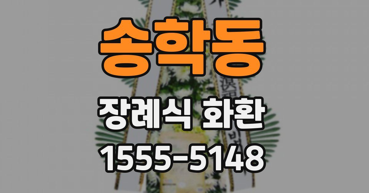 송학동 장례식 화환