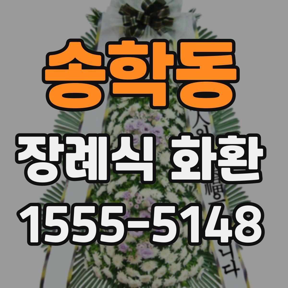송학동 장례식 화환