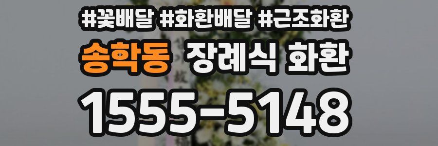 송학동 장례식 화환