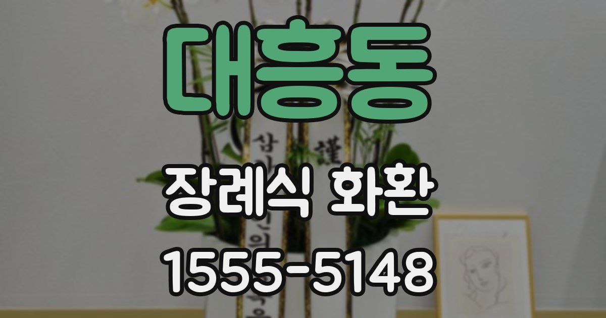 대흥동 장례식 화환