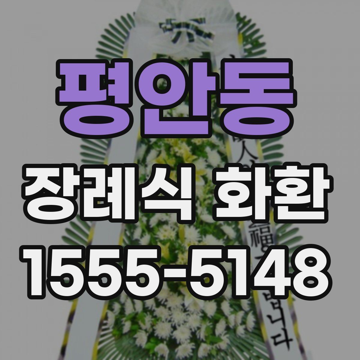 평안동 장례식 화환 주문 전 비교해볼 항목