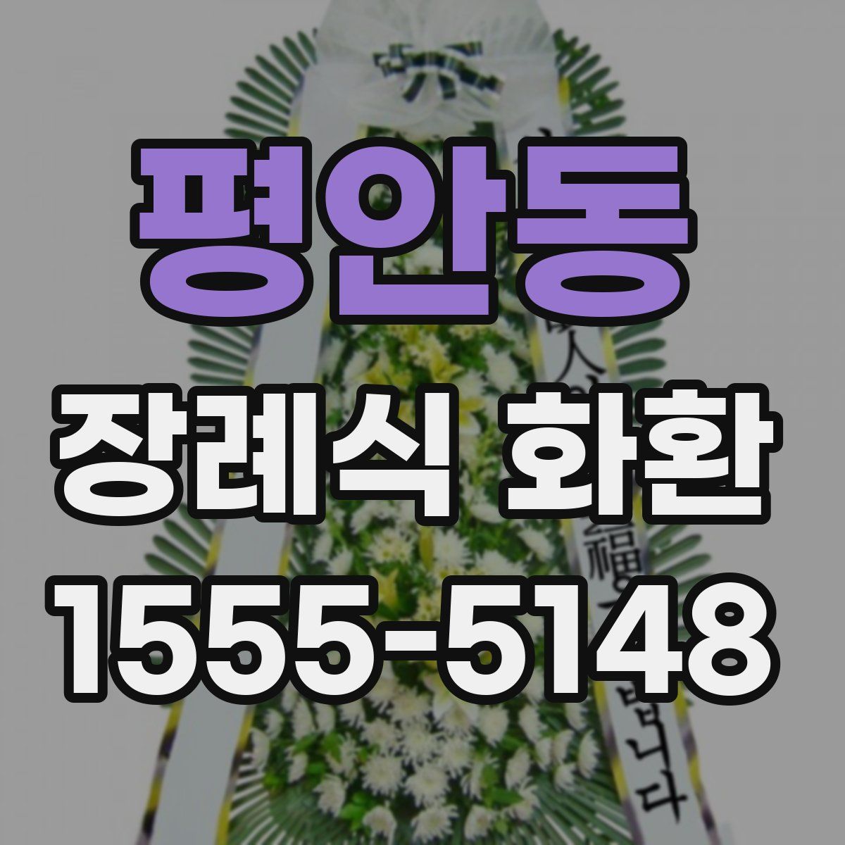 평안동 장례식 화환