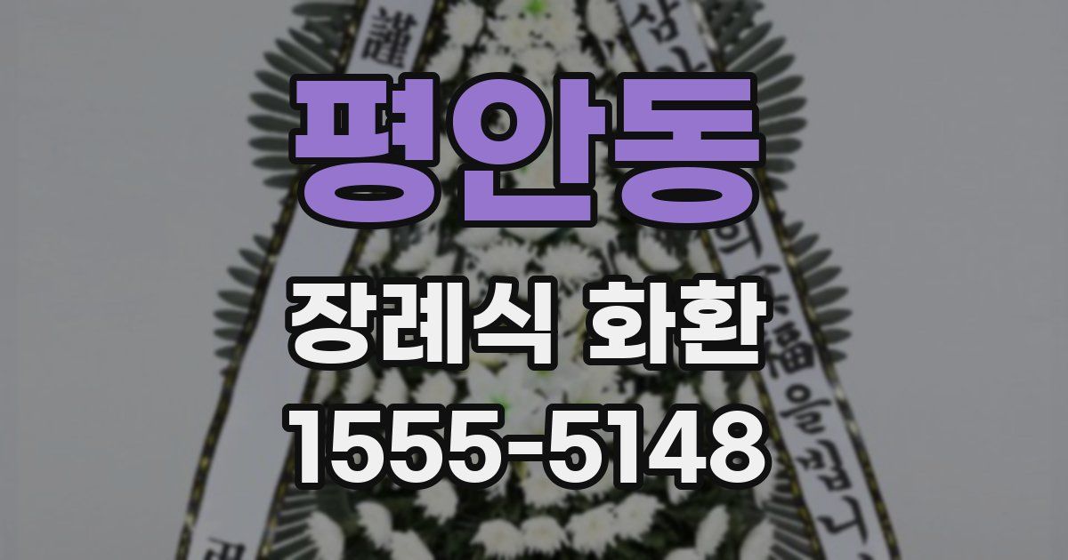 평안동 장례식 화환