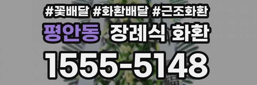 평안동 장례식 화환