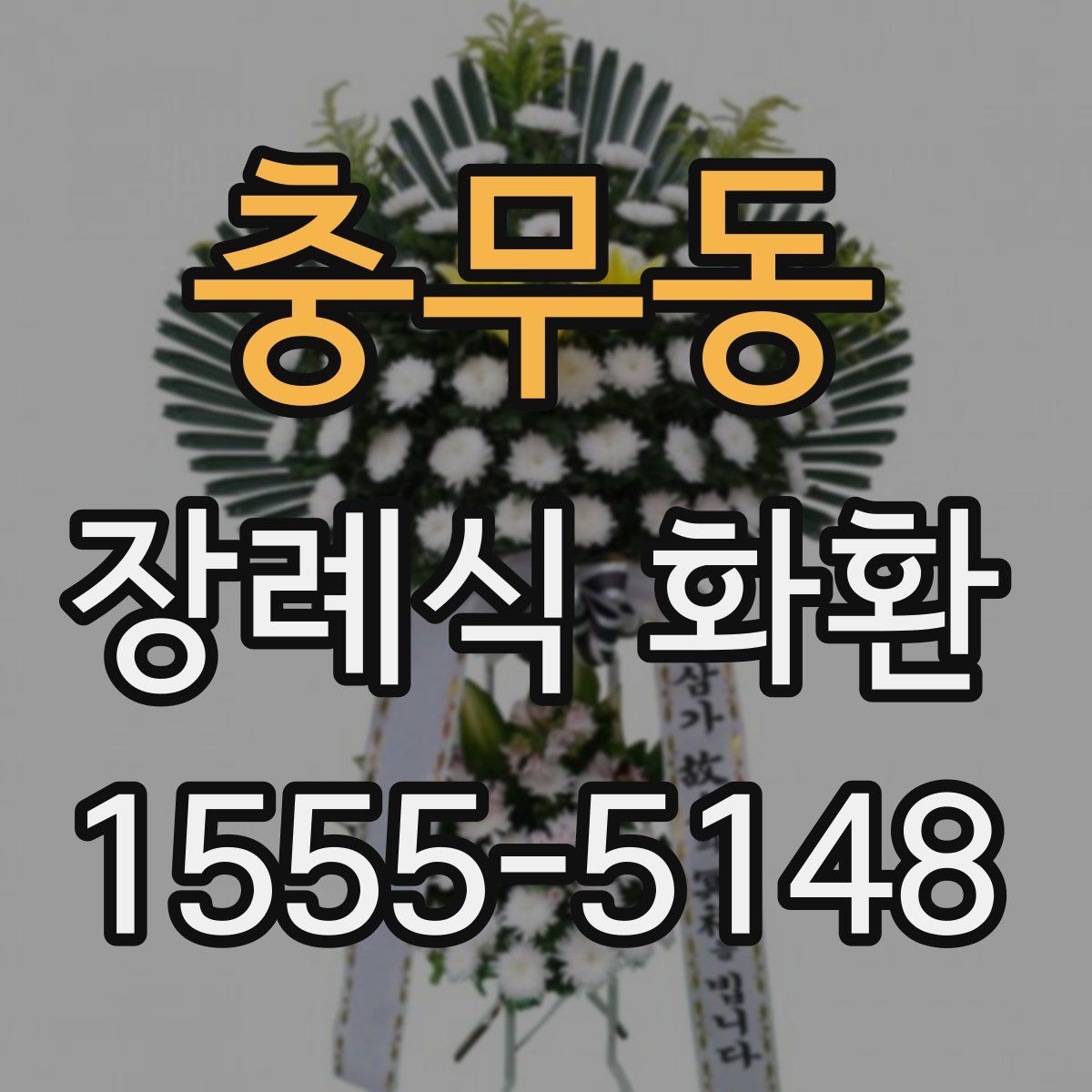 충무동 장례식 화환