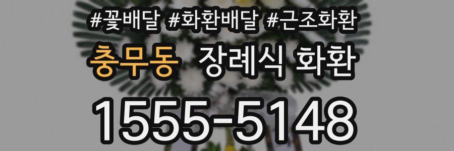 충무동 장례식 화환