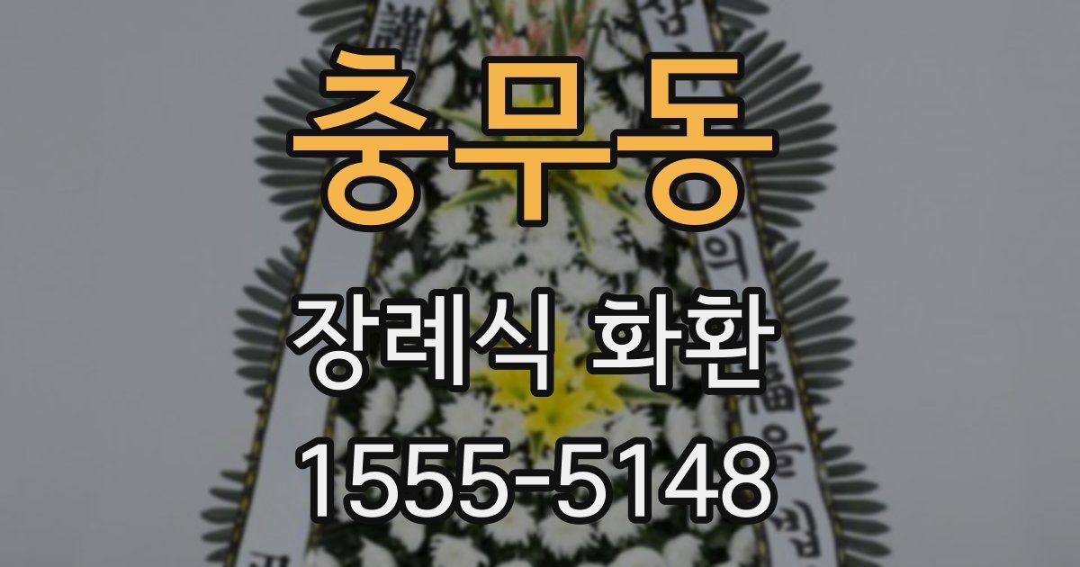 충무동 장례식 화환