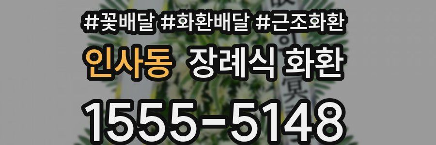 인사동 장례식 화환