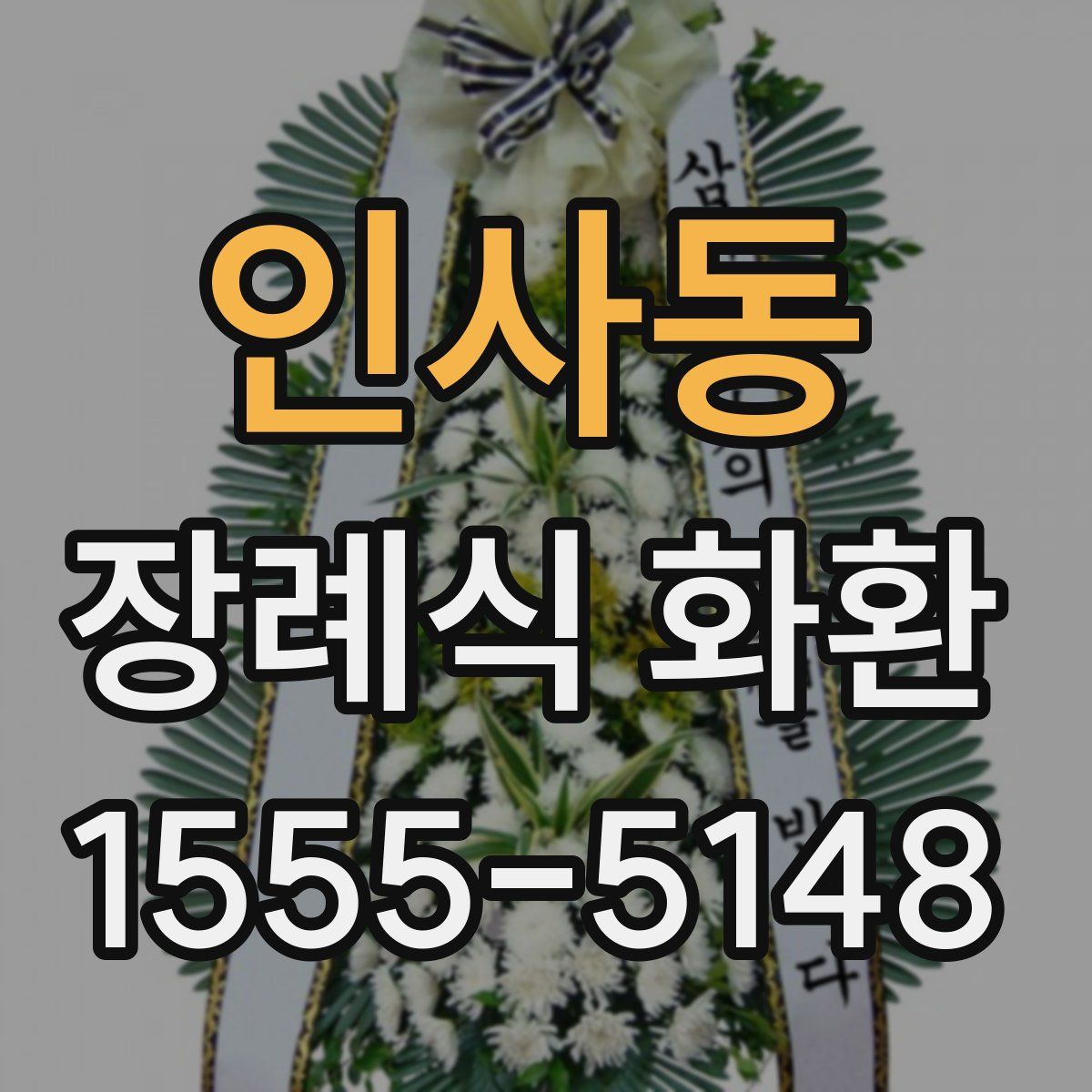 인사동 장례식 화환
