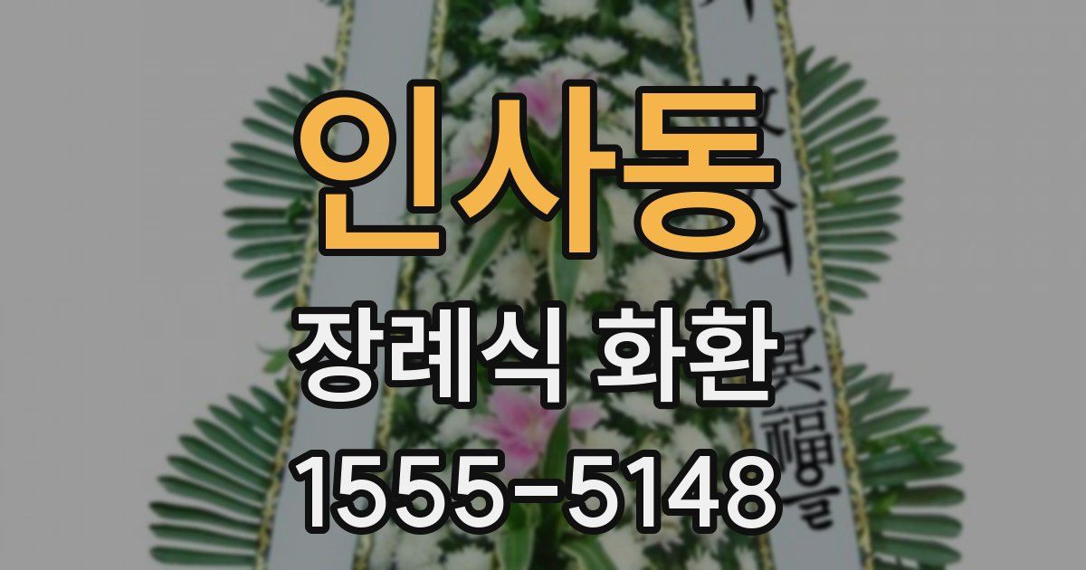 인사동 장례식 화환