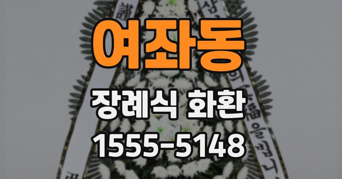여좌동 장례식 화환
