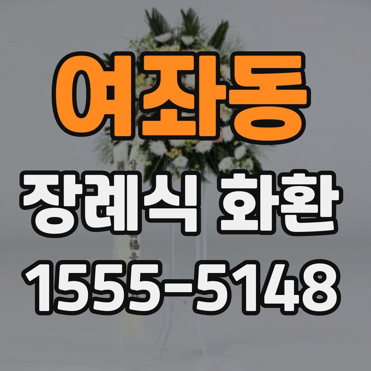 여좌동 장례식 화환