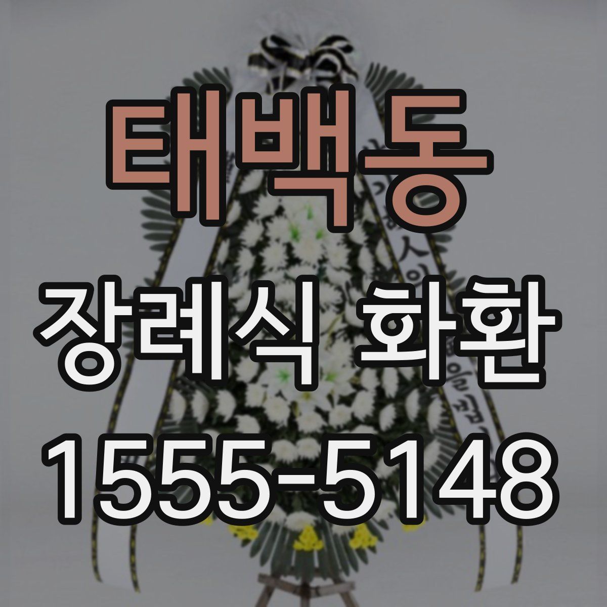 태백동 장례식 화환