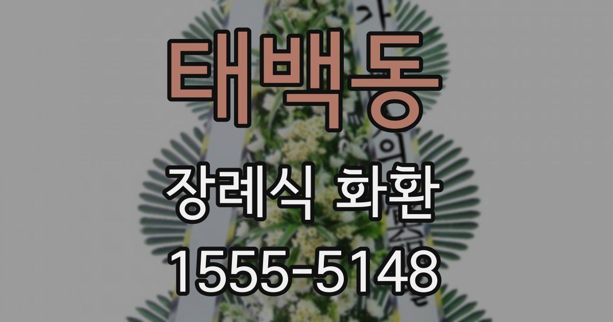 태백동 장례식 화환