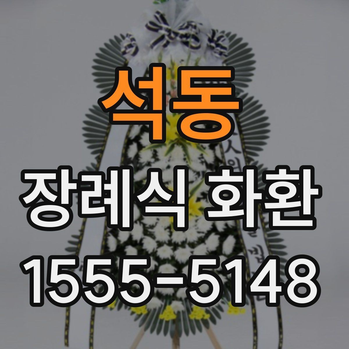 석동 장례식 화환 선택에서 디자인보다 중요한 것