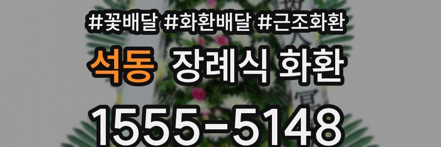 석동 장례식 화환