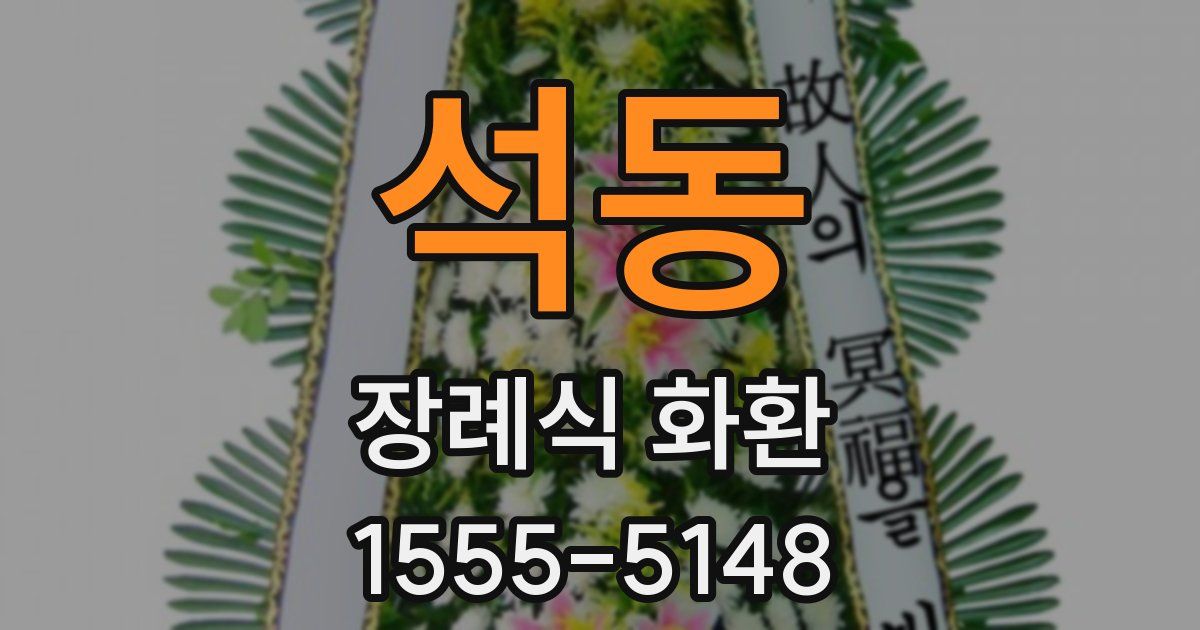 석동 장례식 화환