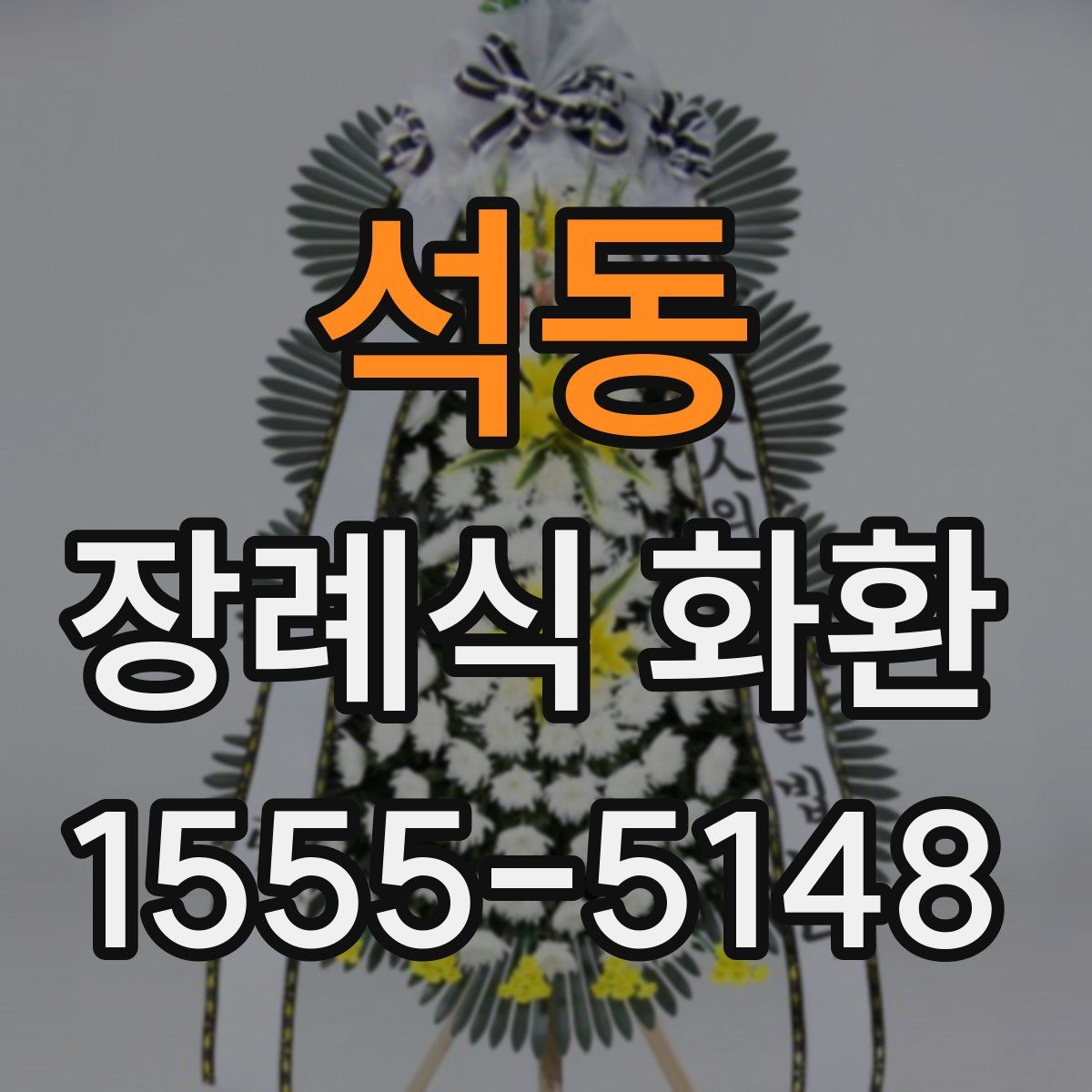 석동 장례식 화환