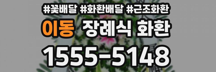 이동 장례식 화환