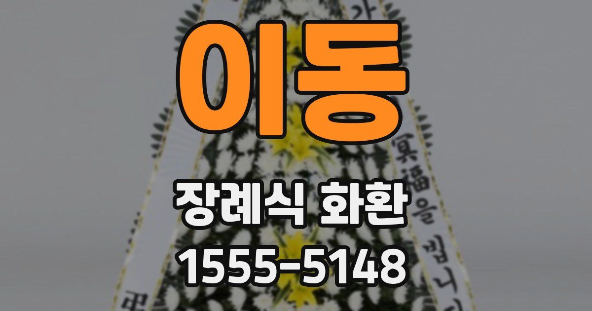 이동 장례식 화환
