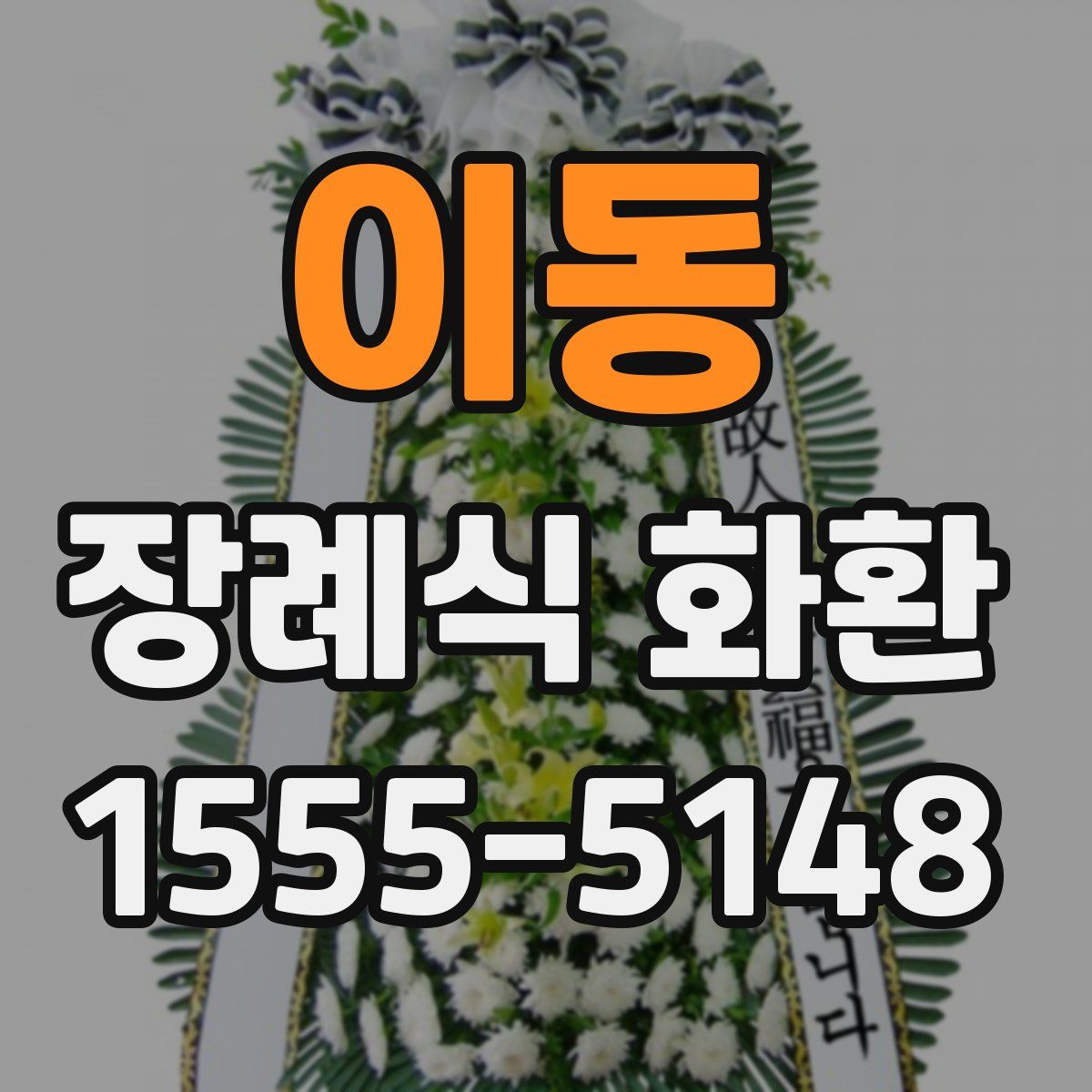 이동 장례식 화환