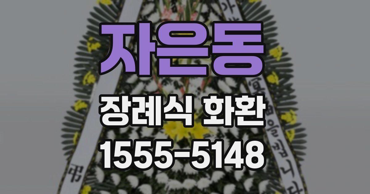자은동 장례식 화환