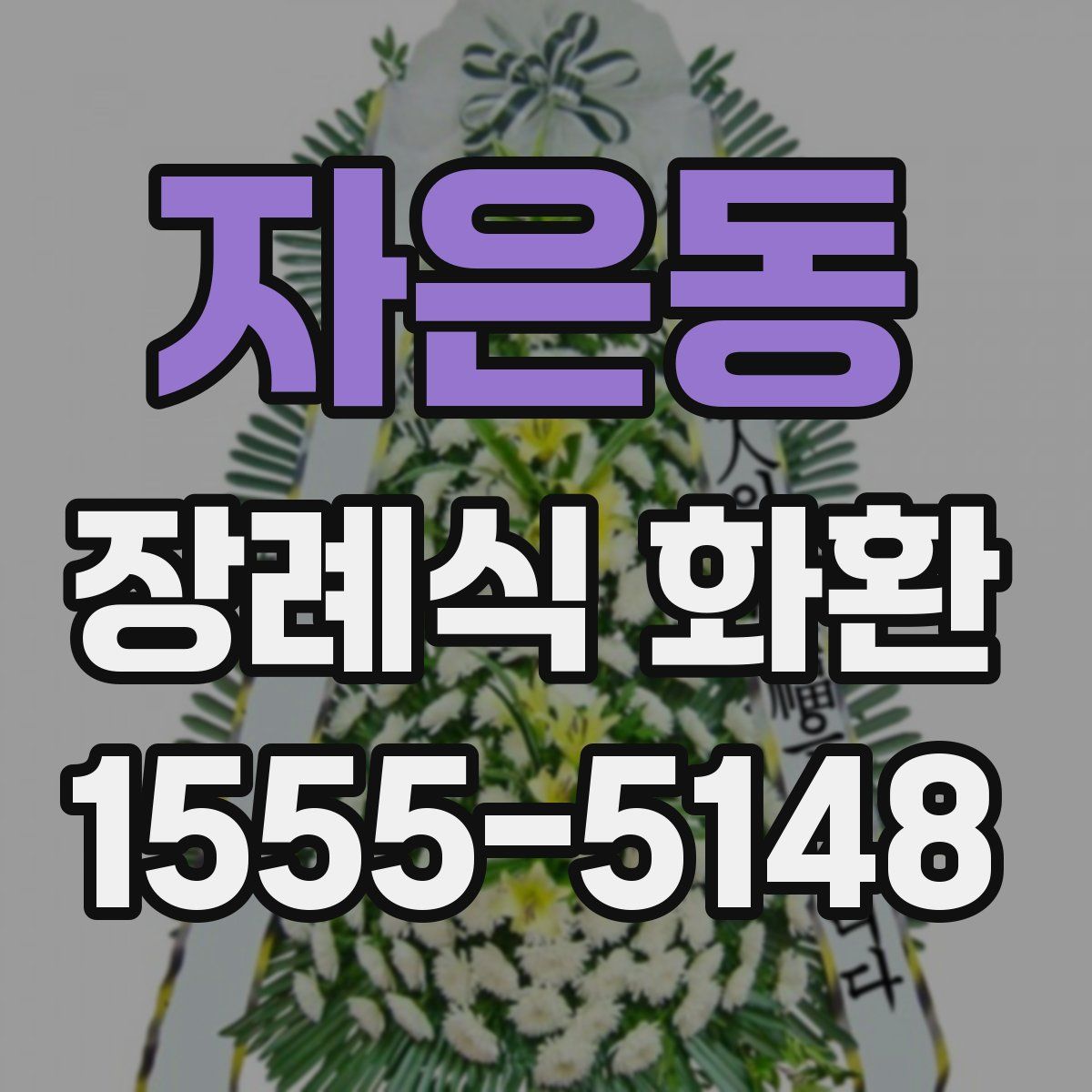자은동 장례식 화환