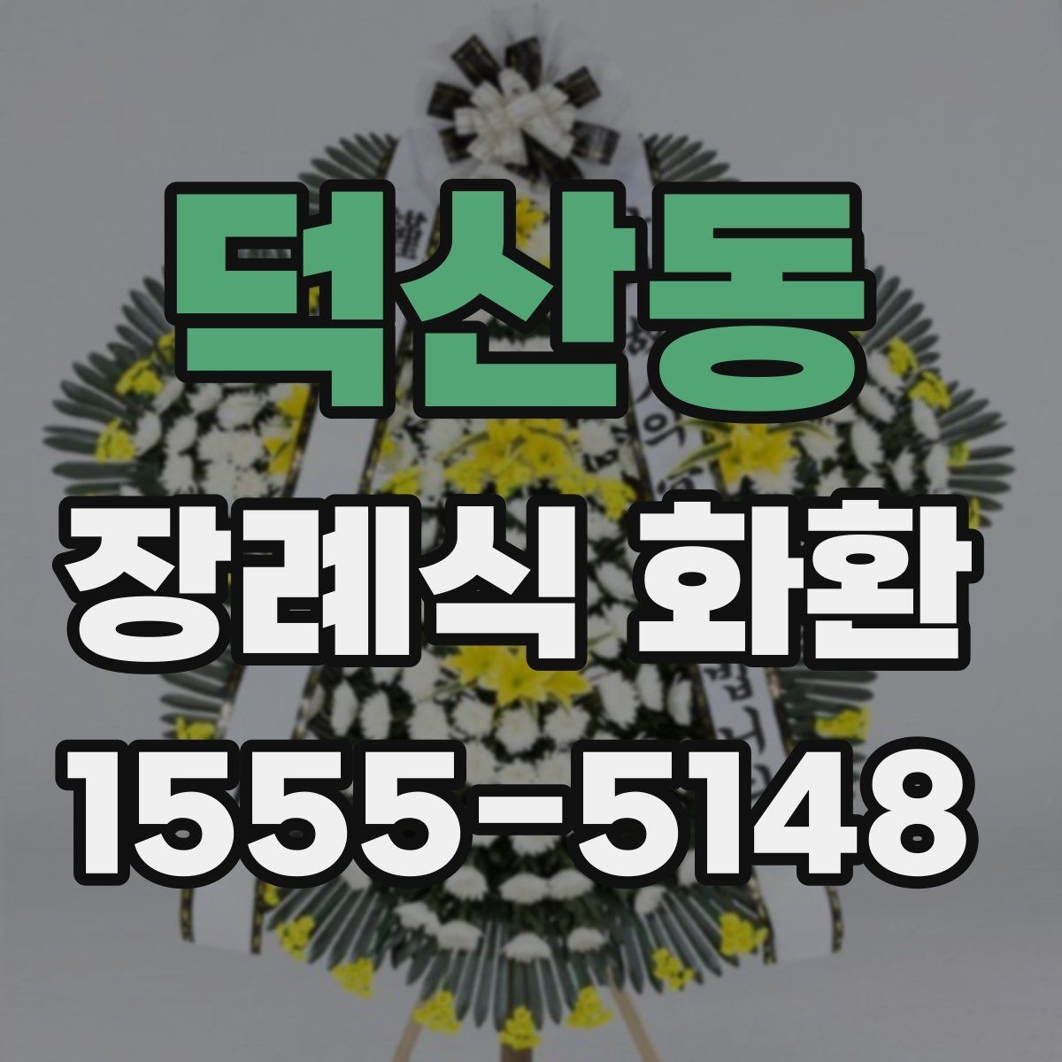 덕산동 장례식 화환 문구 길이는 어느 정도가 적당할까