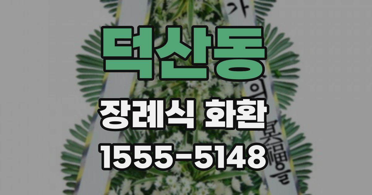 덕산동 장례식 화환