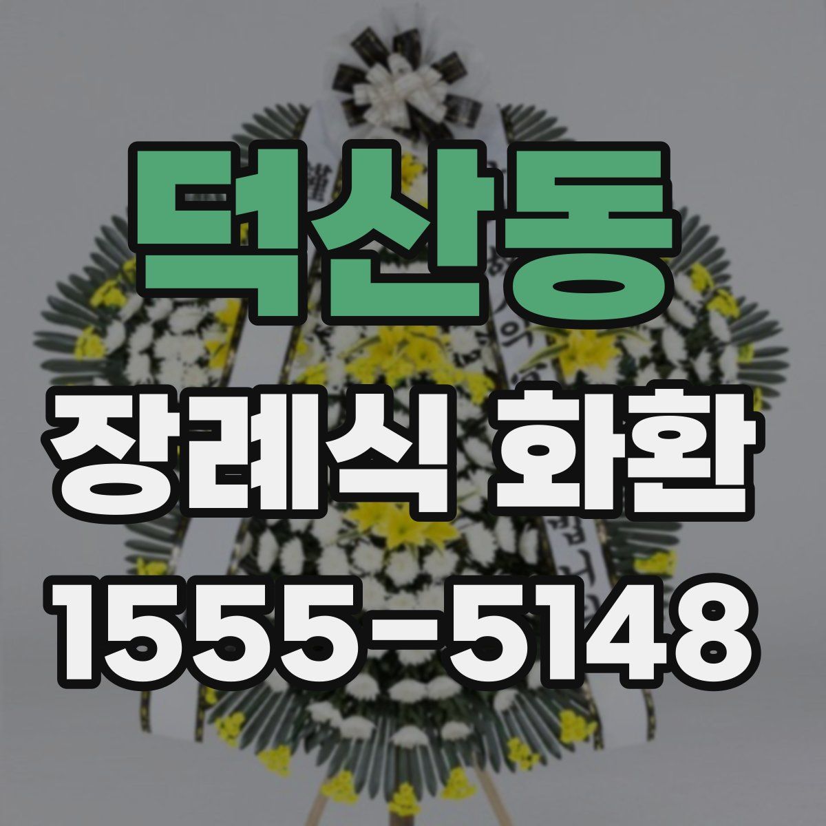 덕산동 장례식 화환