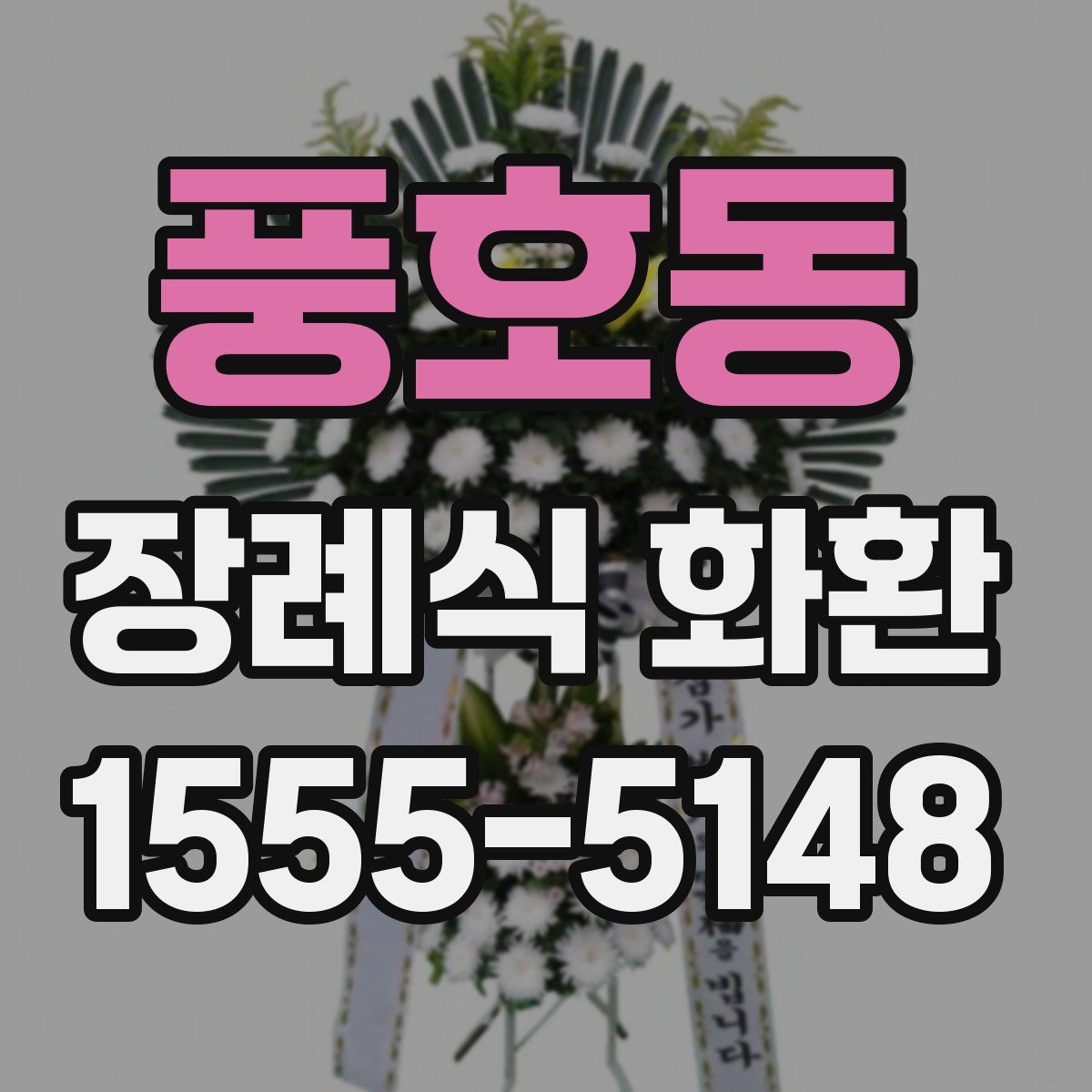 풍호동 장례식 화환