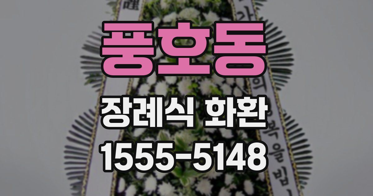 풍호동 장례식 화환