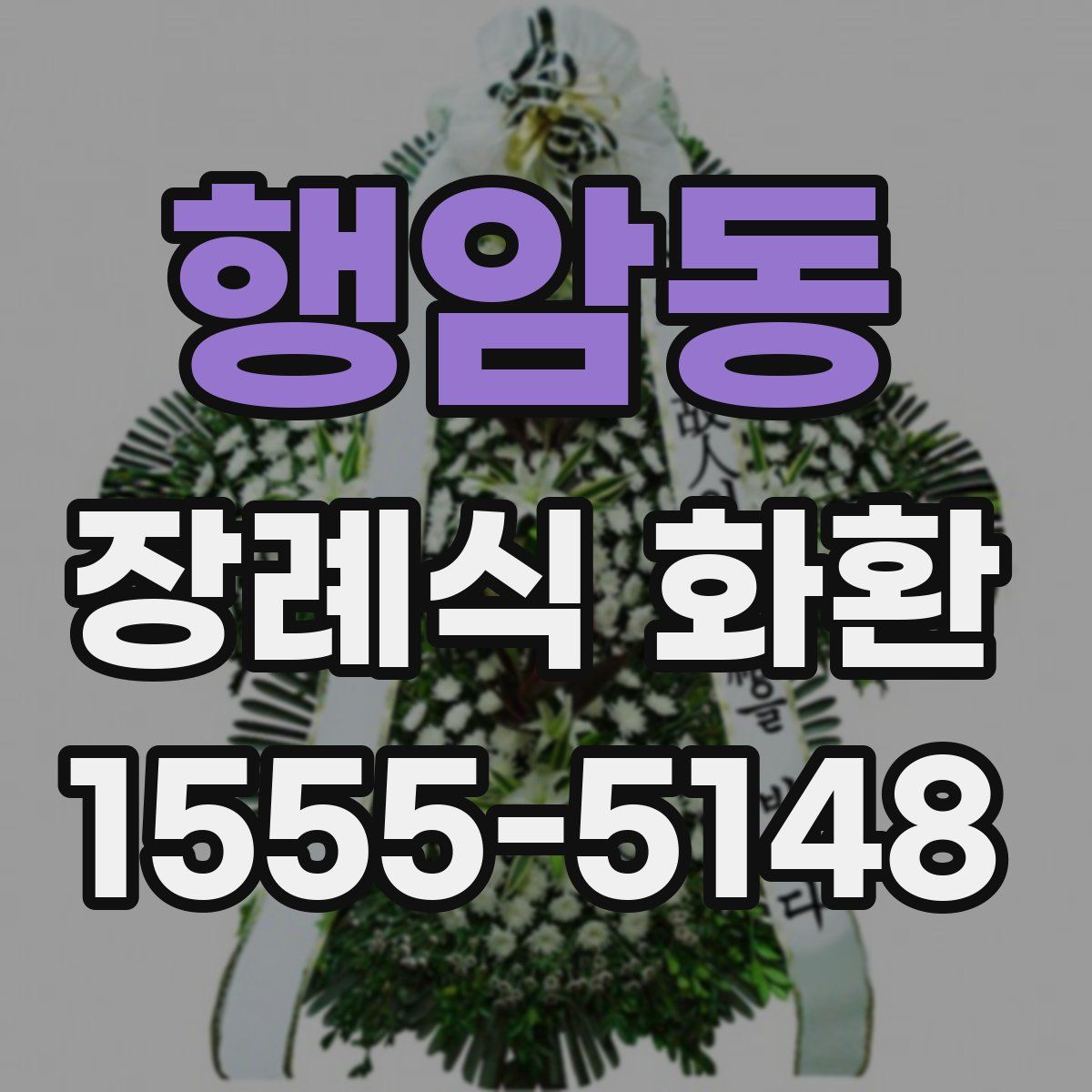 행암동 장례식 화환