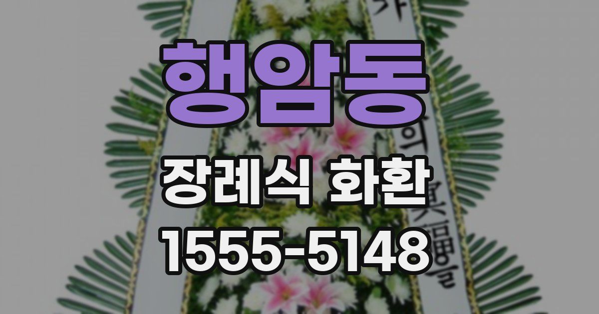 행암동 장례식 화환