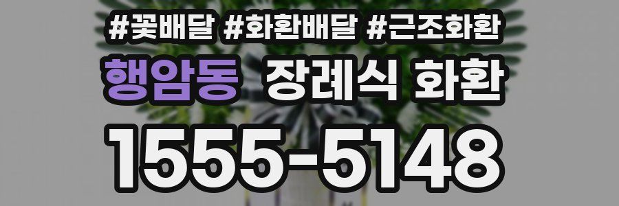 행암동 장례식 화환