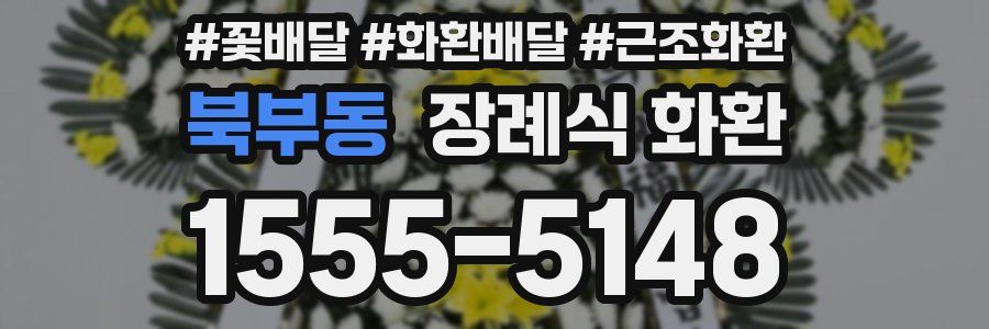 북부동 장례식 화환