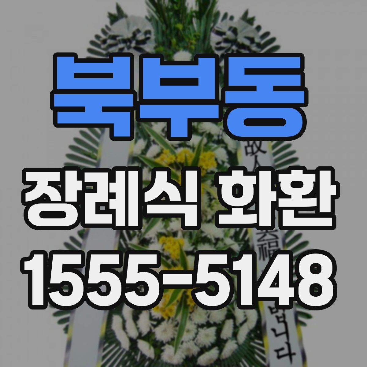북부동 장례식 화환