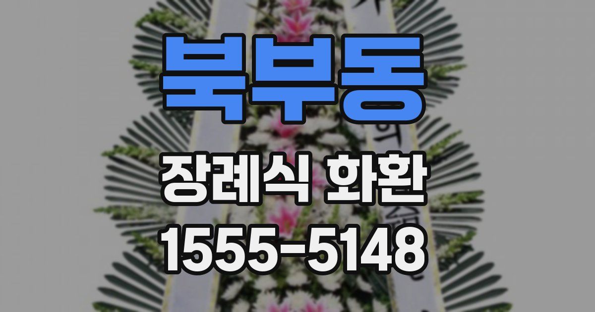 북부동 장례식 화환