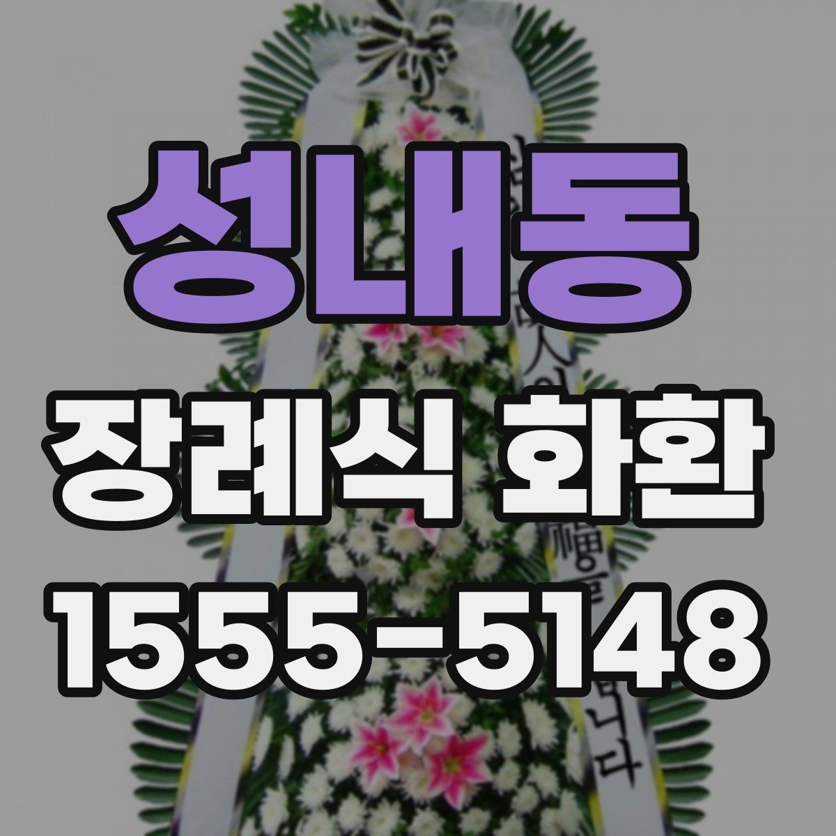 성내동 장례식 화환 보내는 절차를 간단히 정리
