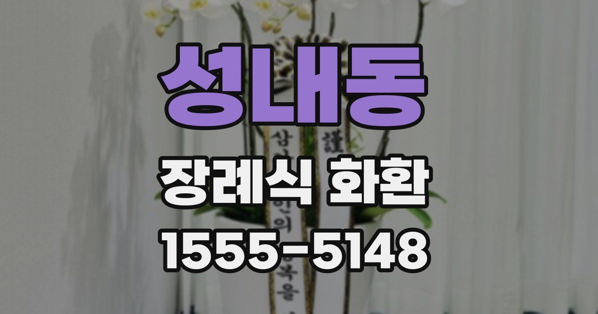 성내동 장례식 화환