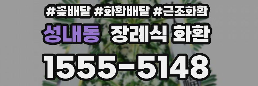 성내동 장례식 화환